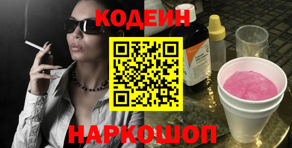 Кодеиновый сироп Lean Purple Drank  Вход с VPN  Кузнецк 