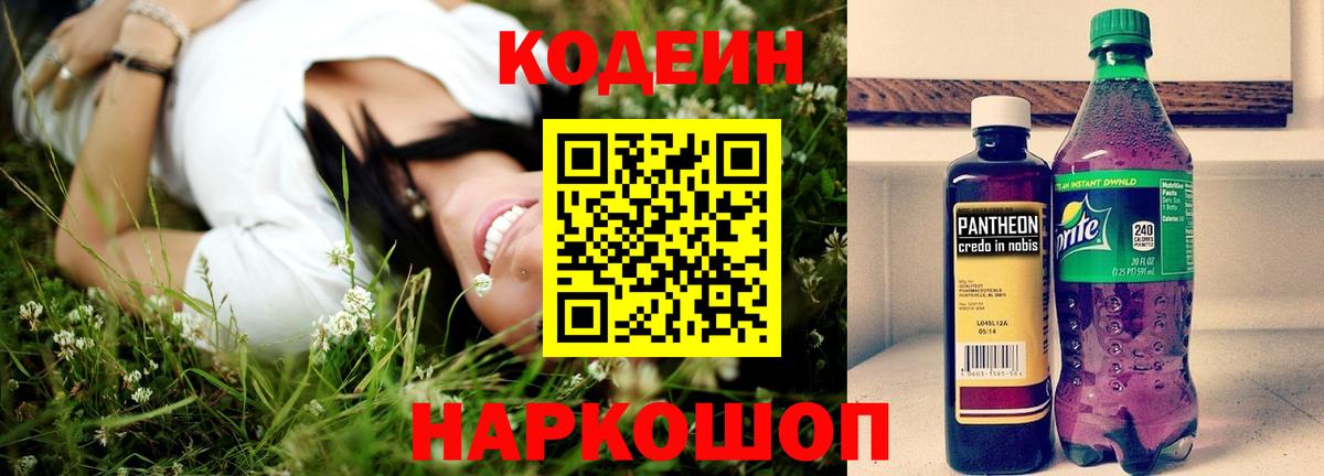Codein напиток Lean (лин) Кузнецк